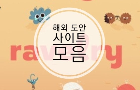  해외 도안 사이트 모음
