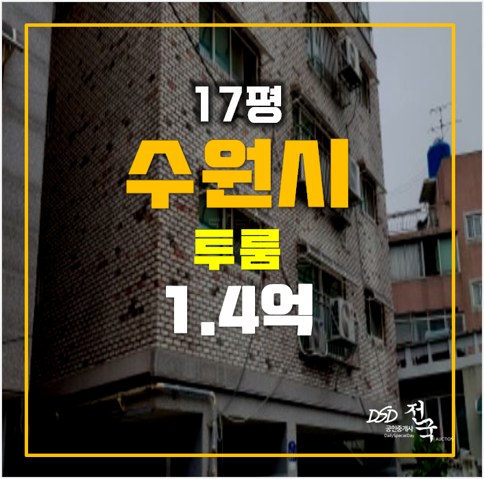 수원경매 영화동빌라 17평 매매 1 .4억 경매로! 수원경매 영화동빌라 17평 매매 1 .4억 경매로!