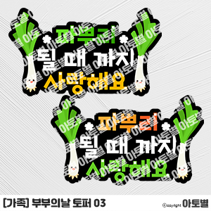 어린이집 부부의날 행사, 부부의날 토퍼, 부부의날 합성도안, 부부의날 부부십계명 도안, 파뿌리토퍼, 잠옷 합성도안, 잠옷 컷도안