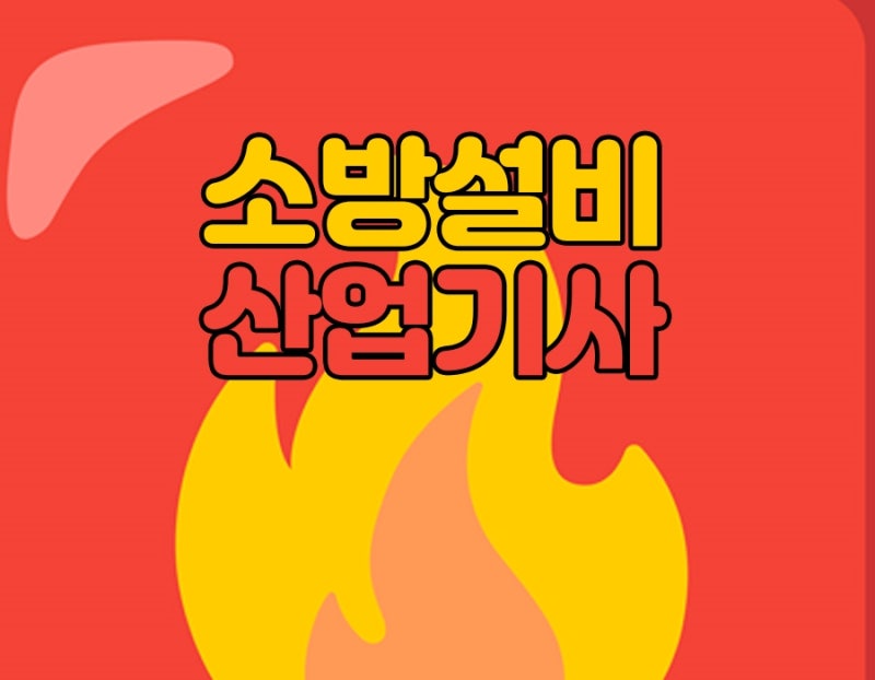 소방설비산업기사 전기 실기 소방전기시설의 구조 및 원리까지 합격한 수기 (소방산업기사)