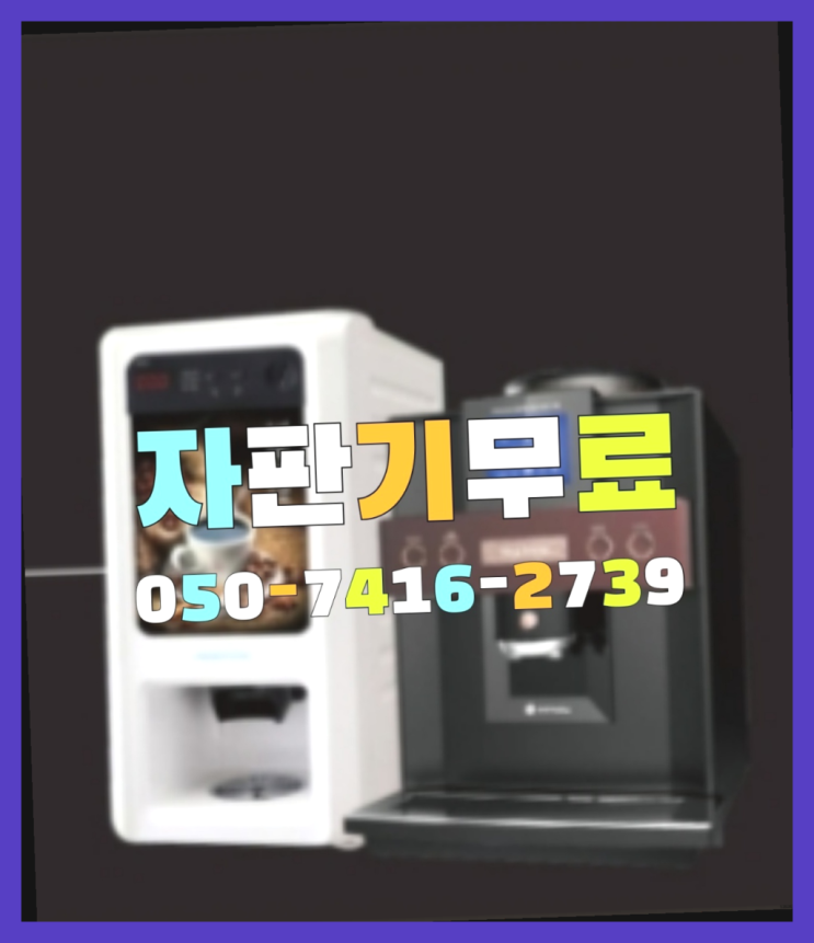 신곡1동 커피자판기설치  서울부터 제주까지 잘오셨어요