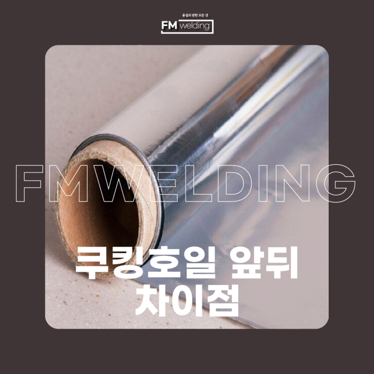  쿠킹호일 앞뒤 차이점 관련 정보 모두 모아봤습니다!