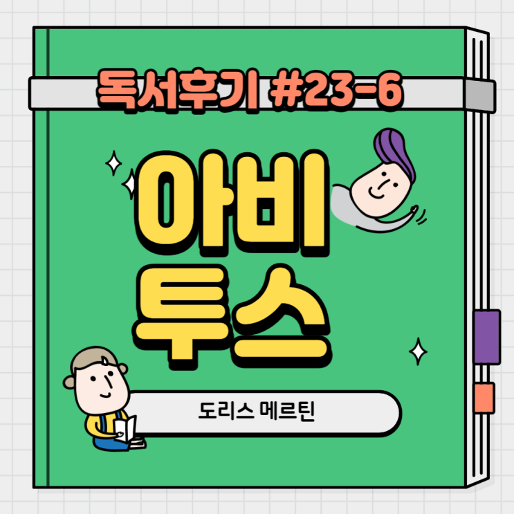  #23-6  아비투스(도리스 메르틴)