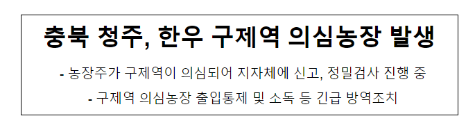 충북 청주, 한우 구제역 의심농장 발생_농림축산식품부