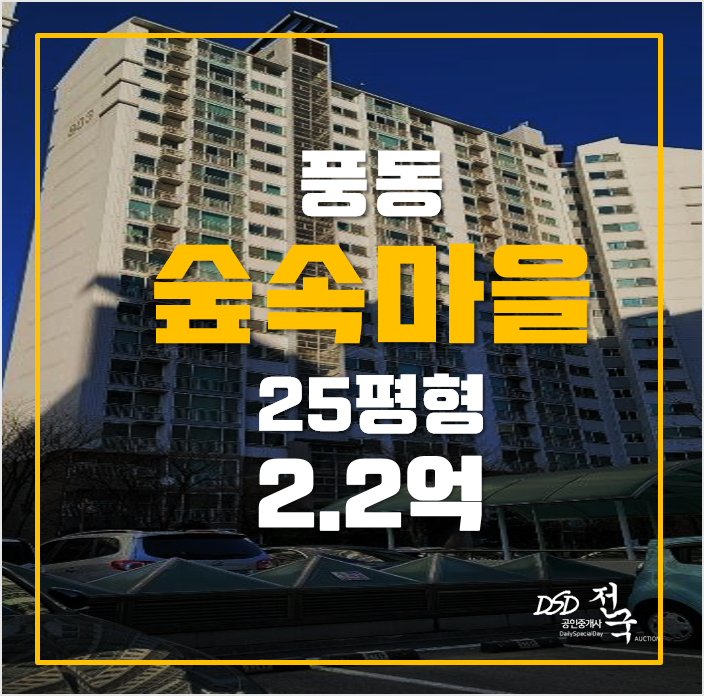 일산아파트경매 풍동숲속마을8단지 25평 2.2억! 일산아파트경매 풍동숲속마을8단지 25평 2.2억!