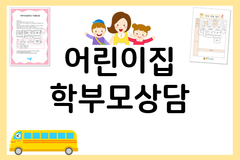  어린이집 부모상담일지+학부모상담 안내문