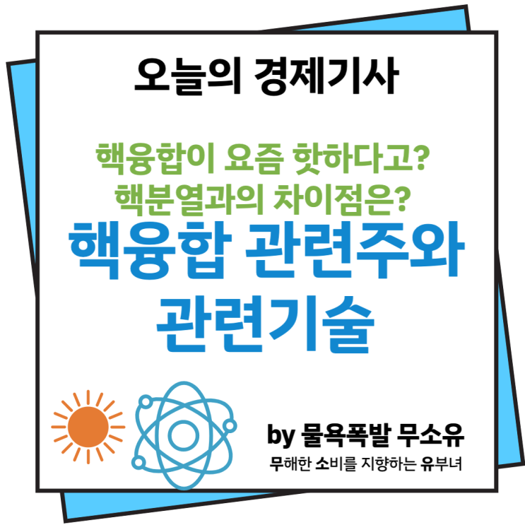 핵융합 관련주, 핵분열과의 차이점 및 관련 기술에 대해 쉽고 간단히 알아보겠습니다. 핵융합 관련주, 핵분열과의 차이점 및 관련 기술에 대해 쉽고 간단히 알아보겠습니다.