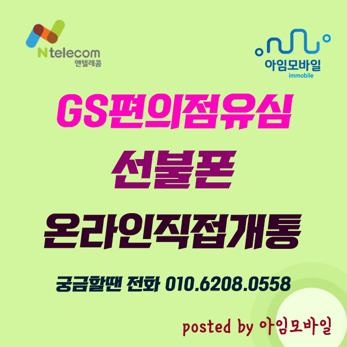  GS편의점유심 선불폰 온라인직접개통 5분만에 뚝딱