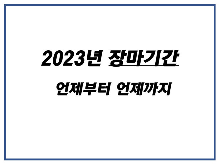  2023년 장마기간 언제부터 언제까지