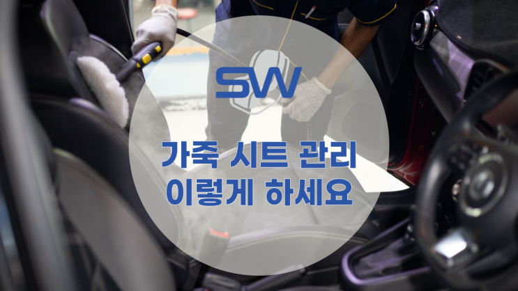  [서원모터스] 가죽 시트 관리법, 다양한 청소 TIP