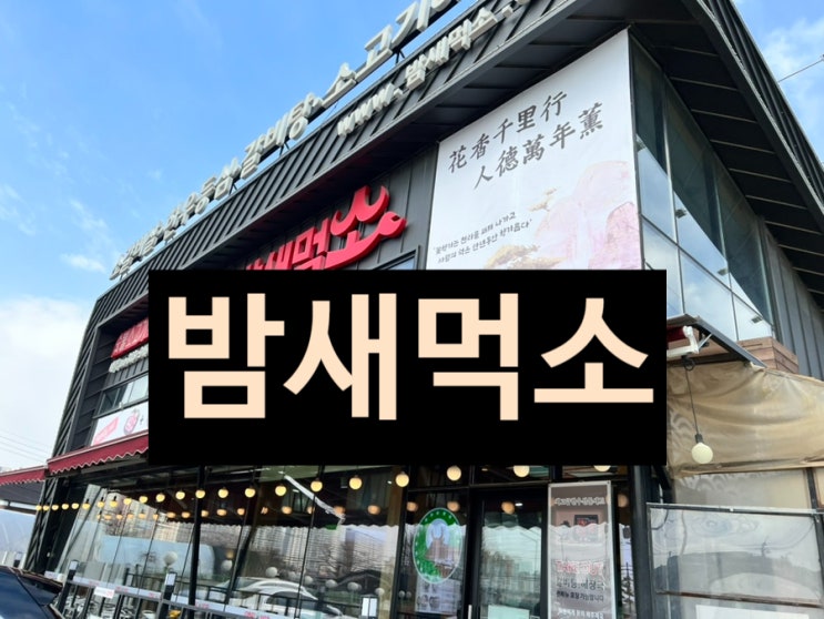  밤새먹소 시흥본점 히트메뉴