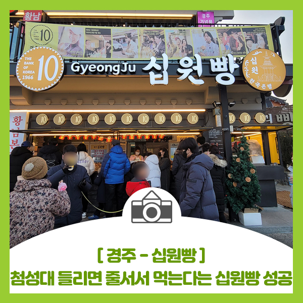  경주 첨성대 들리면 줄서서 먹는다는 십원빵 도전하기