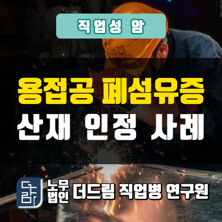  용접공 폐질환산재