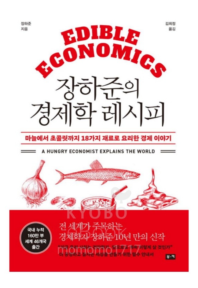 장하준의 경제학 레시피 - 가볍게 먹는 디저트 경제학