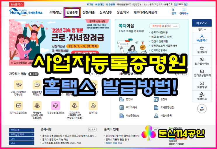  홈택스 사업자등록증명원 발급 방법(ft 문서출력)