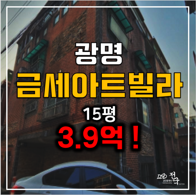 광명시경매 광명동 빌라매매 보다 저렴한 3.9억!, 광명사거리역