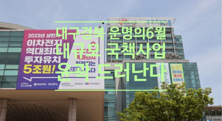  대구경북 운명의 6월...대규모 국책사업 윤곽 드러난다