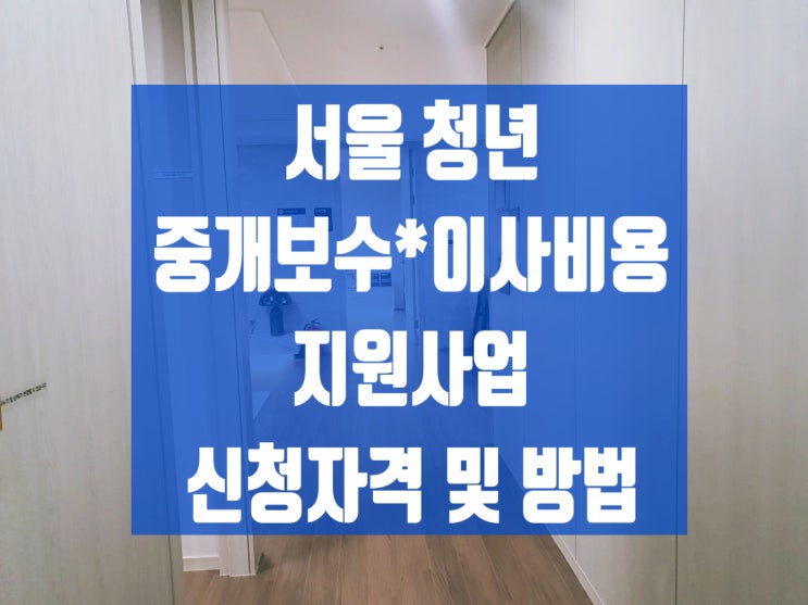 서울 청년 전월세 부동산 <b>중개</b>보수(<b>수수료</b>) 이사비용 <b>지원</b>... 