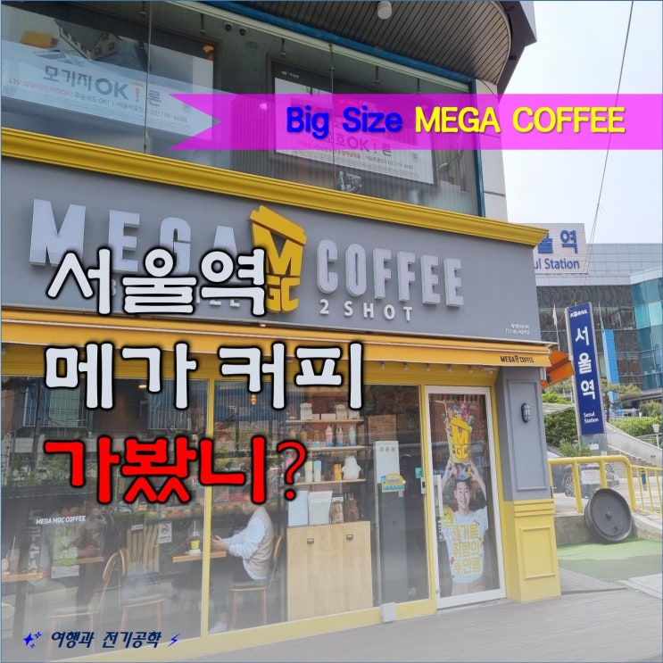 서울역 앞 저렴한 가성비 메가 커피_ 아메리카노 1500원