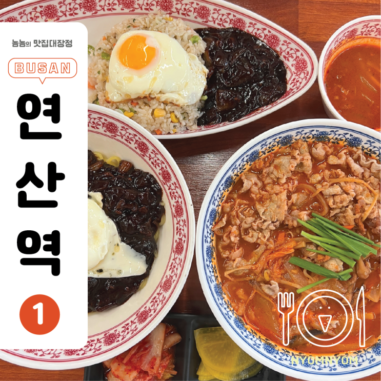  수수반점 연산점 | 연산동 중국집