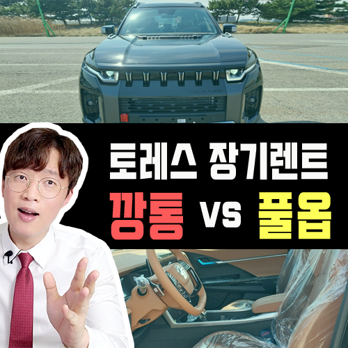  토레스 장기렌트 깡통 vs 풀옵 가격 견적 비교 해보기