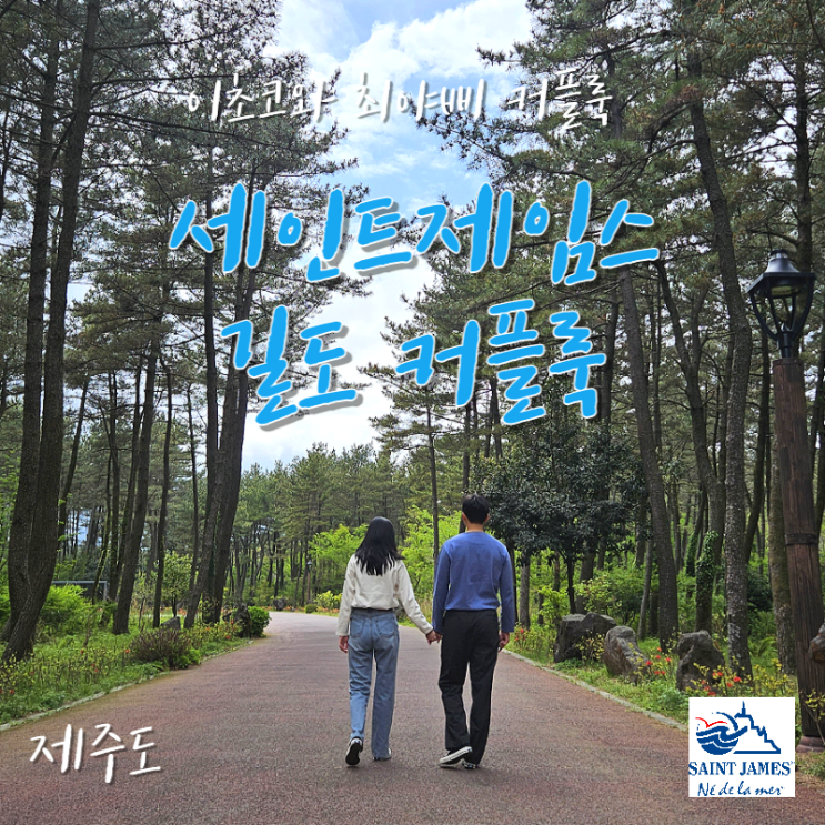  세인트제임스 긴팔 커플티 길도 t3/t6 사이즈 및 5월 제주도 코디(ASJU2217699) 후기