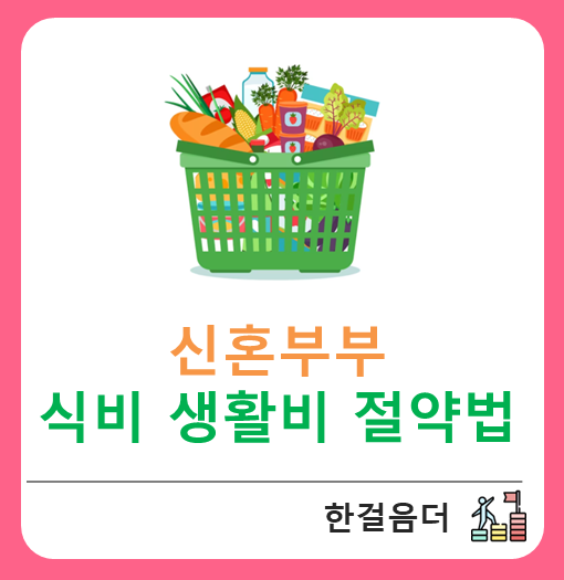  신혼부부 식비 생활비 절약법 CJ더마켓 양지홍삼 추천인