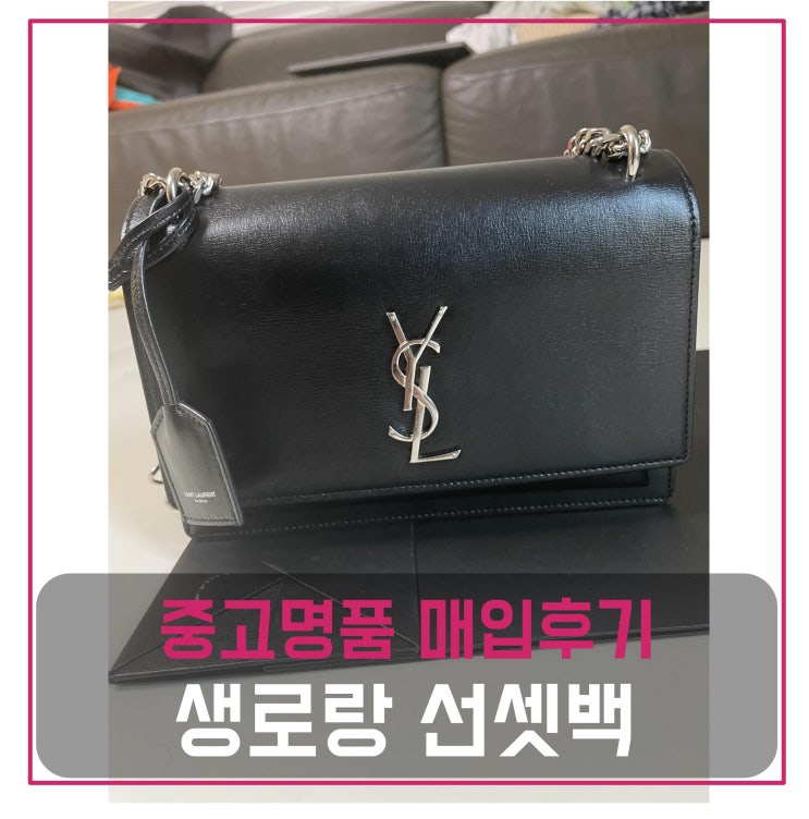  럭션 생로랑 선셋백 미듐 은장 팔기