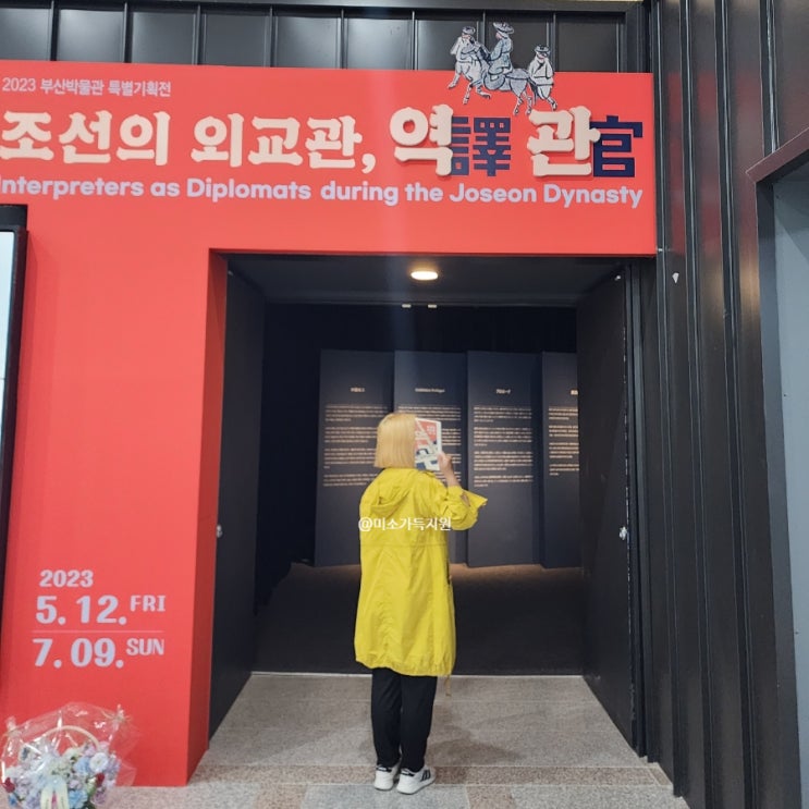 부산박물관 전시회 조선외교관 역관 아이와 가볼만한곳 추천