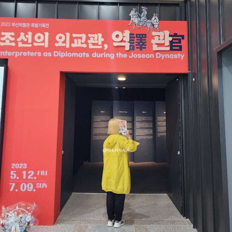  부산박물관 전시회 조선외교관 역관 아이와 가볼만한곳 추천