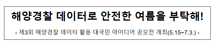 해양경찰 데이터로 안전한 여름을 부탁해! 해양경찰 데이터로 안전한 여름을 부탁해!