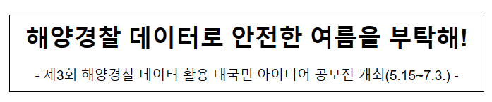 해양경찰 데이터로 안전한 여름을 부탁해!