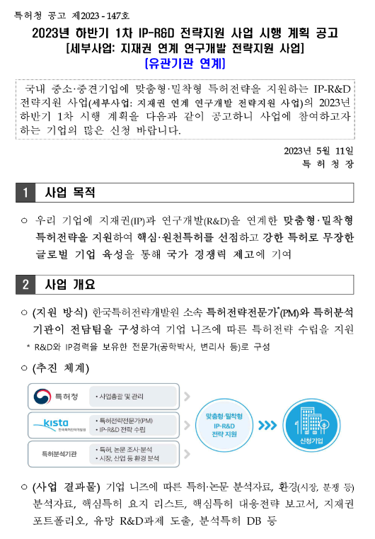 2023년 하반기 1차 IP-R&D 전략지원 사업(유관기관 연계) 시행 계획 공고(지재권 연계 연구개발 전략지원 사업) 2023년 하반기 1차 IP-R&D 전략지원 사업(유관기관 연계) 시행 계획 공고(지재권 연계 연구개발 전략지원 사업)