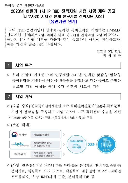 2023년 하반기 1차 IP-R&D 전략지원 사업(유관기관 연계) 시행 계획 공고(지재권 연계 연구개발 전략지원 사업)