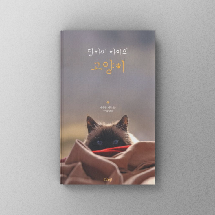  [책,도서리뷰] 달라이 라마의 고양이 - 고양이의 눈으로 본 세계