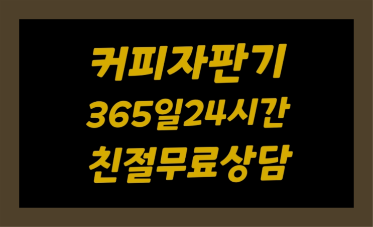  덕포1동 업소용커피머신기 /렌탈/대여  완전만족