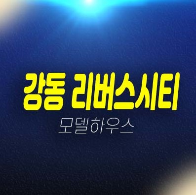 강동 리버스시티 천호동 오피스텔,도생 선분양 분양가격 신축공사 평형타입 주택전시관 현장 잔여세대 투자 상담문의