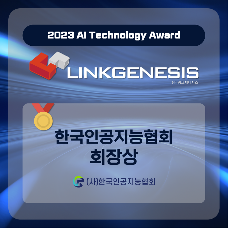 [2023 AI Technology Award] 한국인공지능협회 회장상 수여