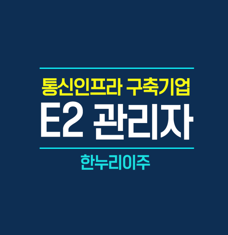  통신인프라 구축회사 관리자 비자연장 진행