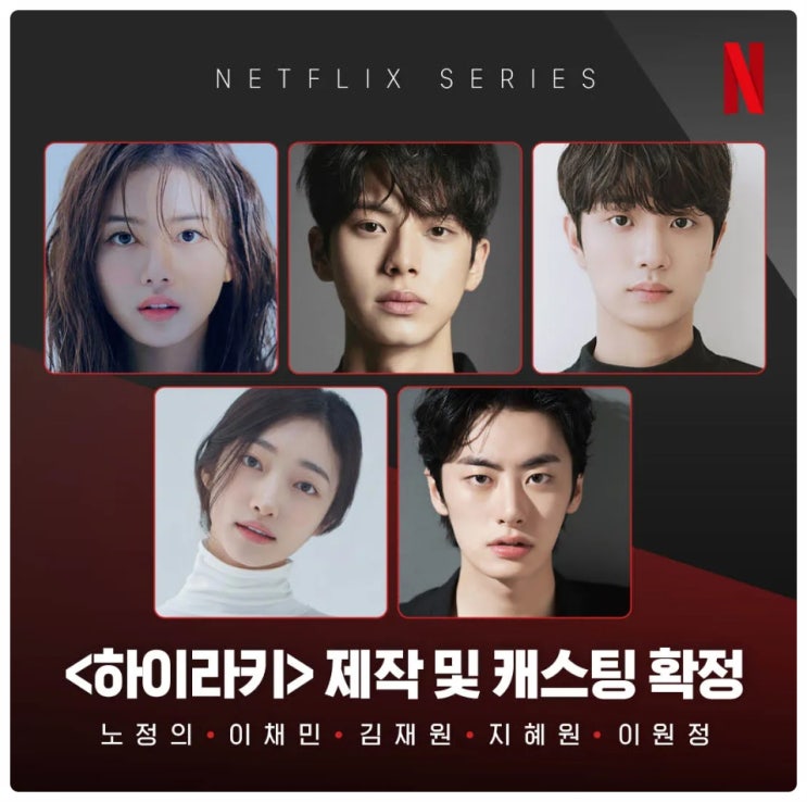 <b>하이라키</b> 출연진 노정의 이채민 김재원 <b>지혜원</b> 이원정 김태정... 