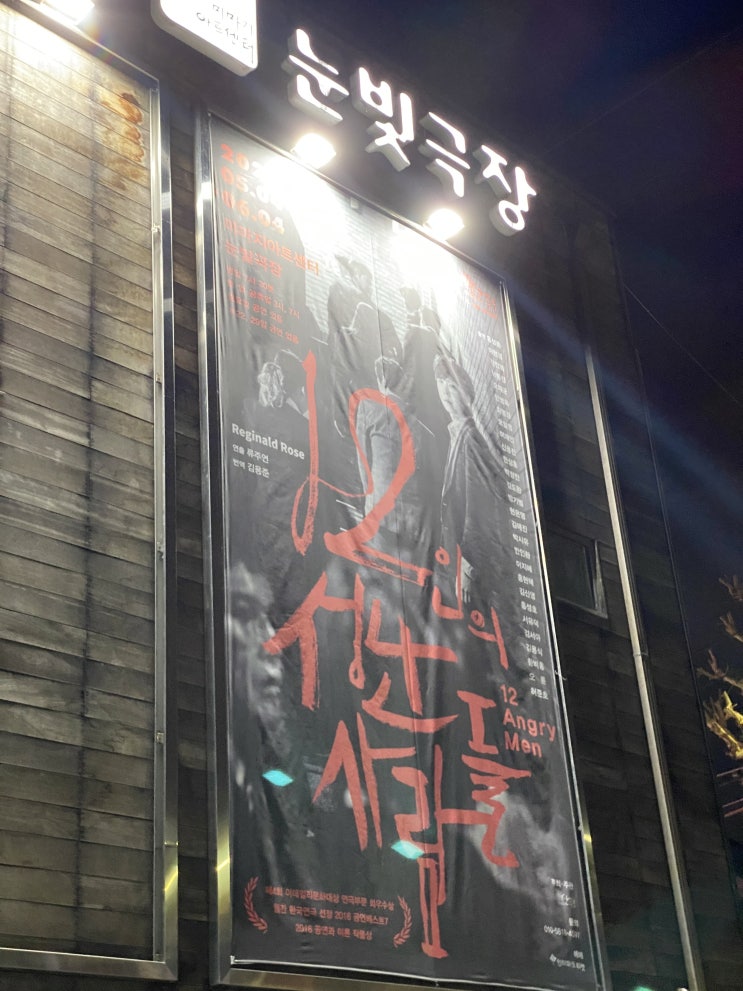  [문화생활하기] 12인의 성난 사람들