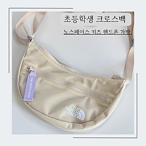 초등학생 키즈 크로스백 (ft. 노스페이스 핸드폰 가방 )