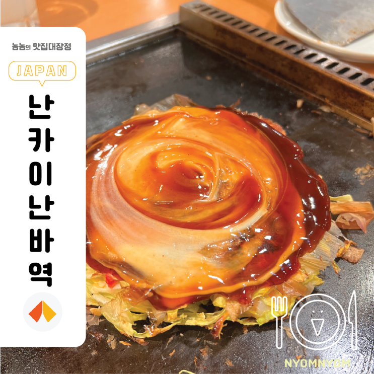  츠루하시후게츠 | 난바시티 안 오코노미야키 맛집