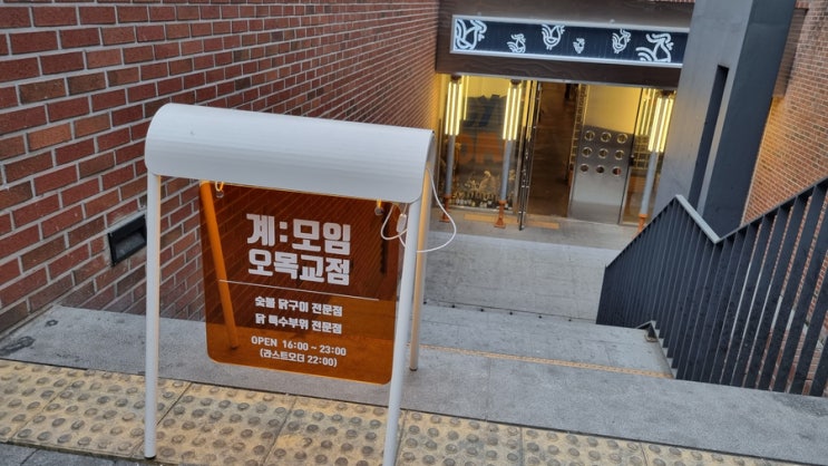  [오목교 맛집] 오목교 숯불닭갈비 추천! "계모임 오목교점" 가격 및 후기 (w.힙한 인테리어+메뉴)
