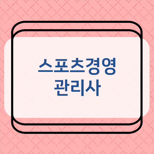  스포츠경영관리사 난이도, 필기과목 정리