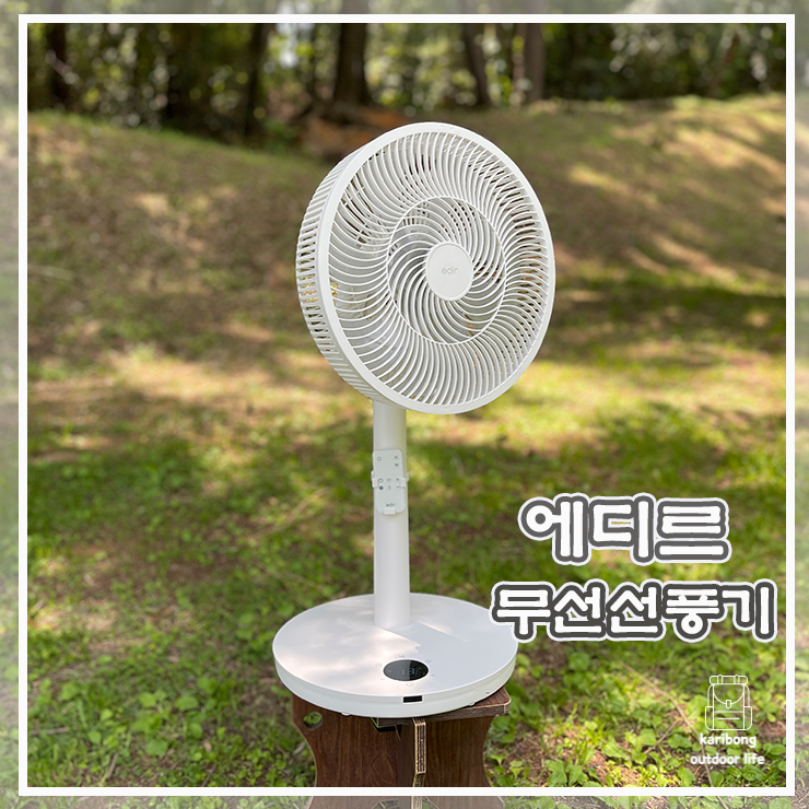 캠핑 선풍기 에디르 무선 선풍기 추천