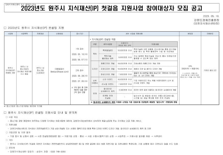 [강원] 원주시 2023년 지식재산(IP) 첫걸음 지원사업 참여대상자 모집 공고