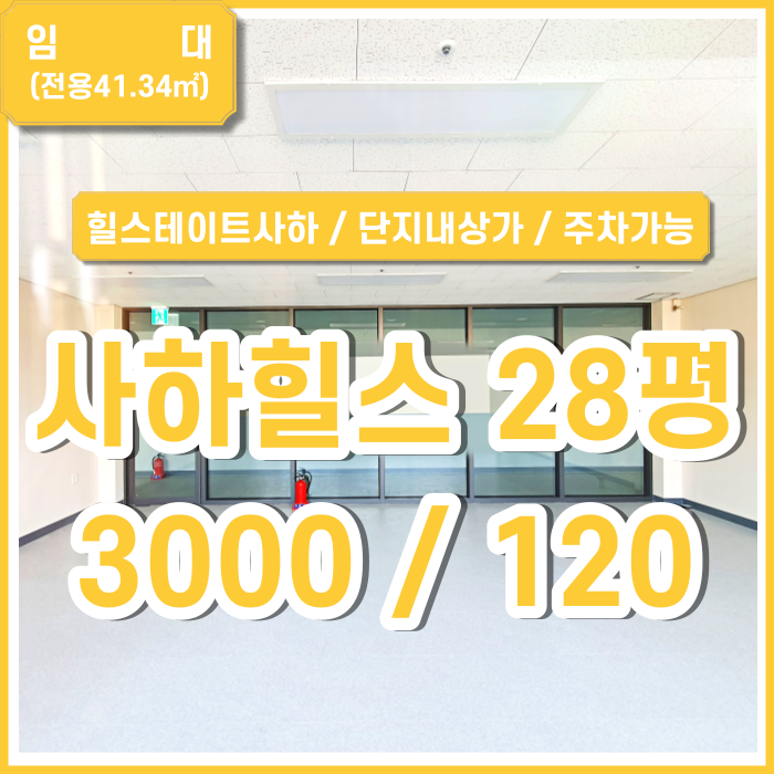  [임대] 부산 사하구 괴정신축상가 힐스테이트사하역상가 금액조정가능 주차가능 힐스에비뉴2층
