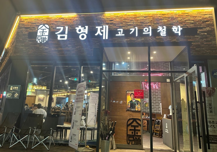  제천맛집발견!! 장락동 김형제고기의철학c 내돈내먹!