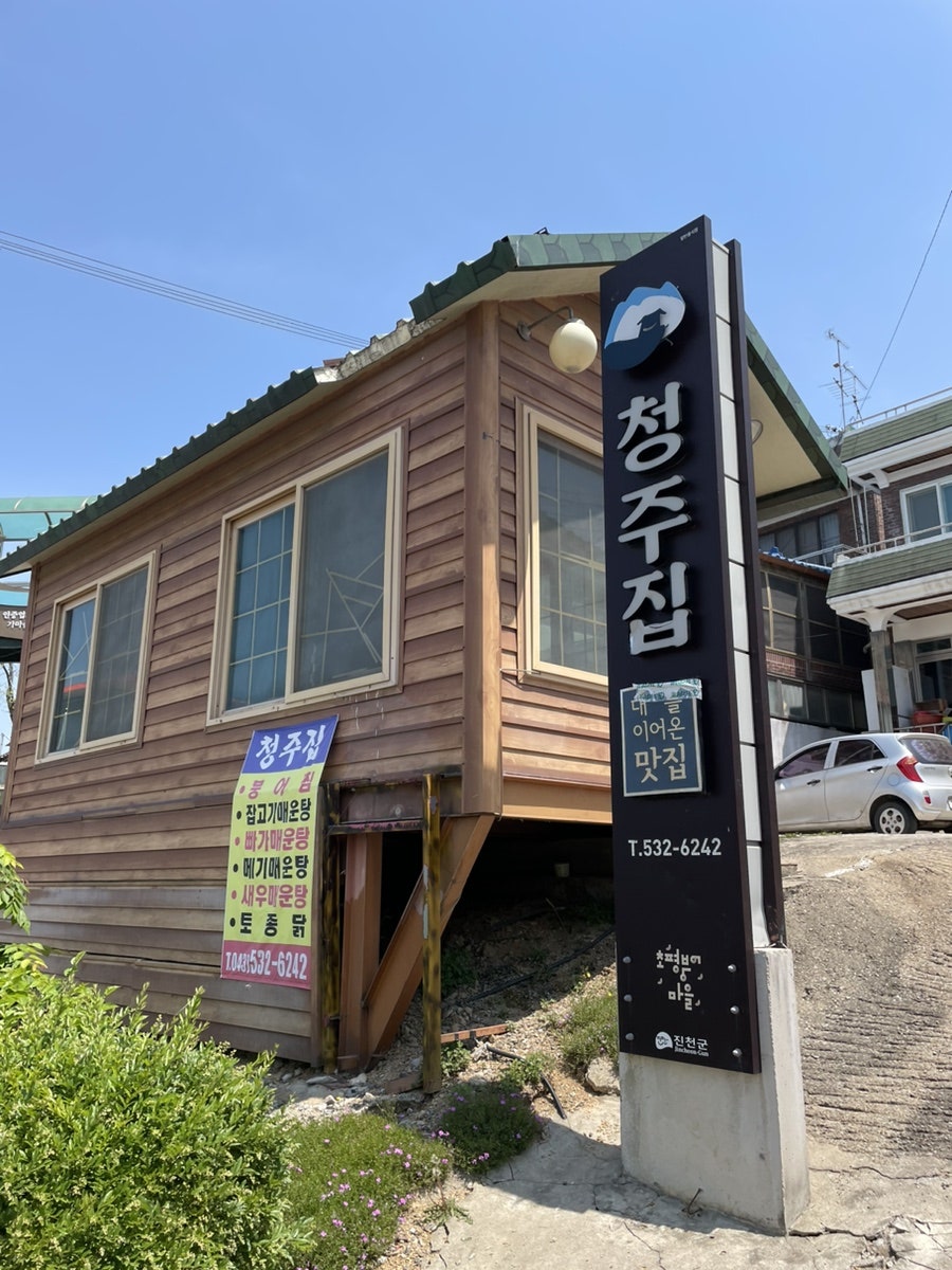 청주집 사진 1